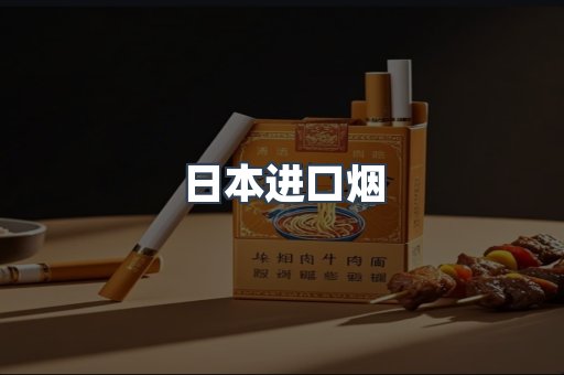 日本进口烟