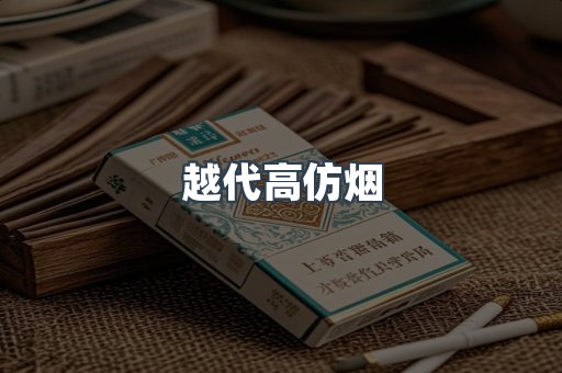 越代高仿烟
