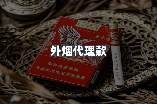 外烟代理款