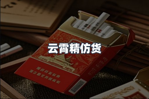 云霄精仿货